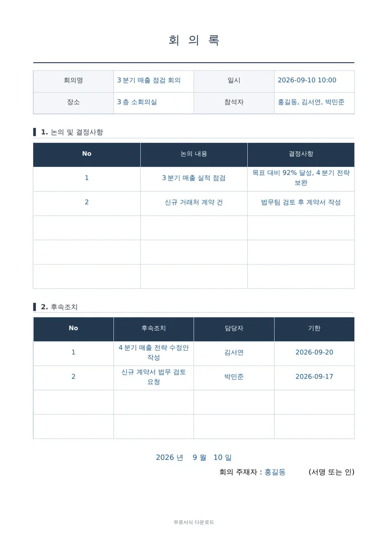 회의록 (간편형) 1페이지 작성 예시 미리보기