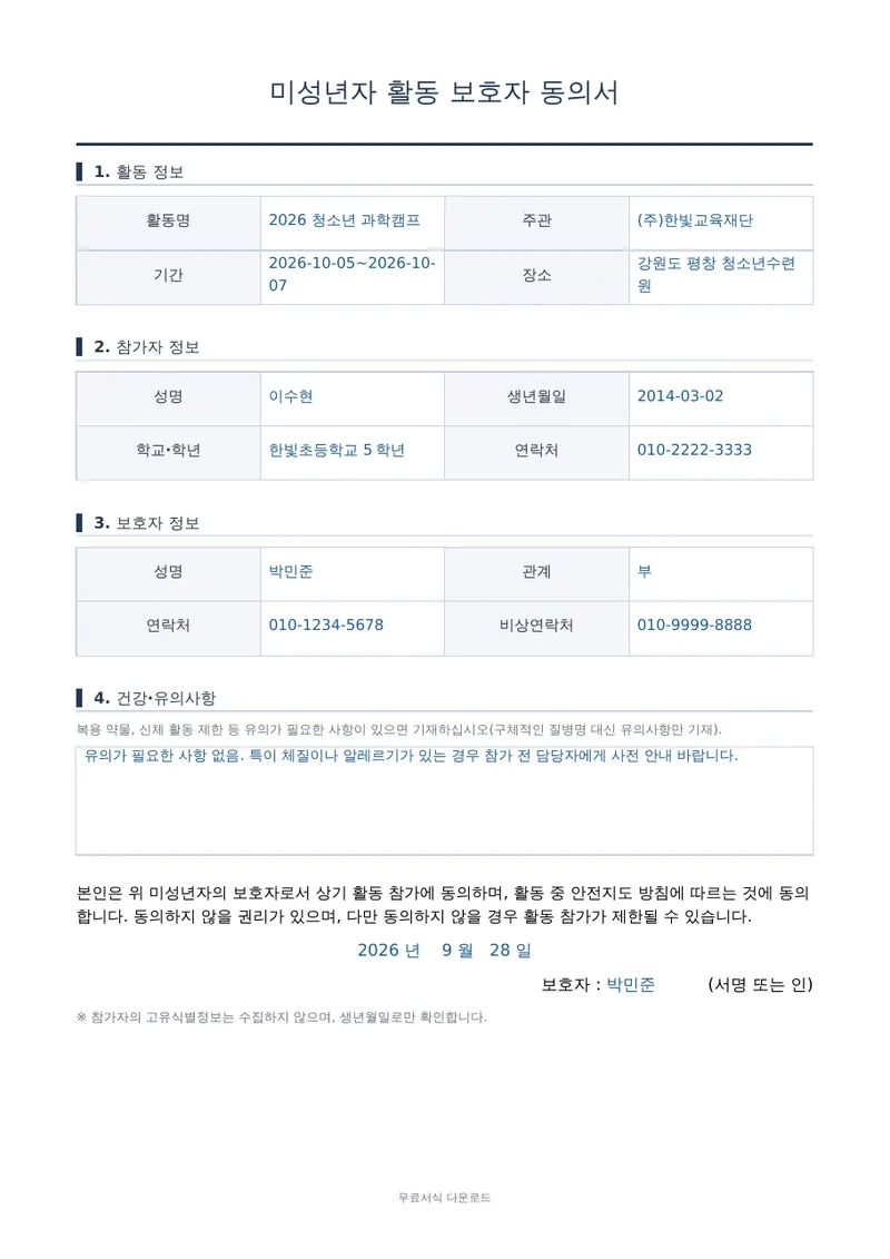미성년자 활동 보호자 동의서 양식 미리보기