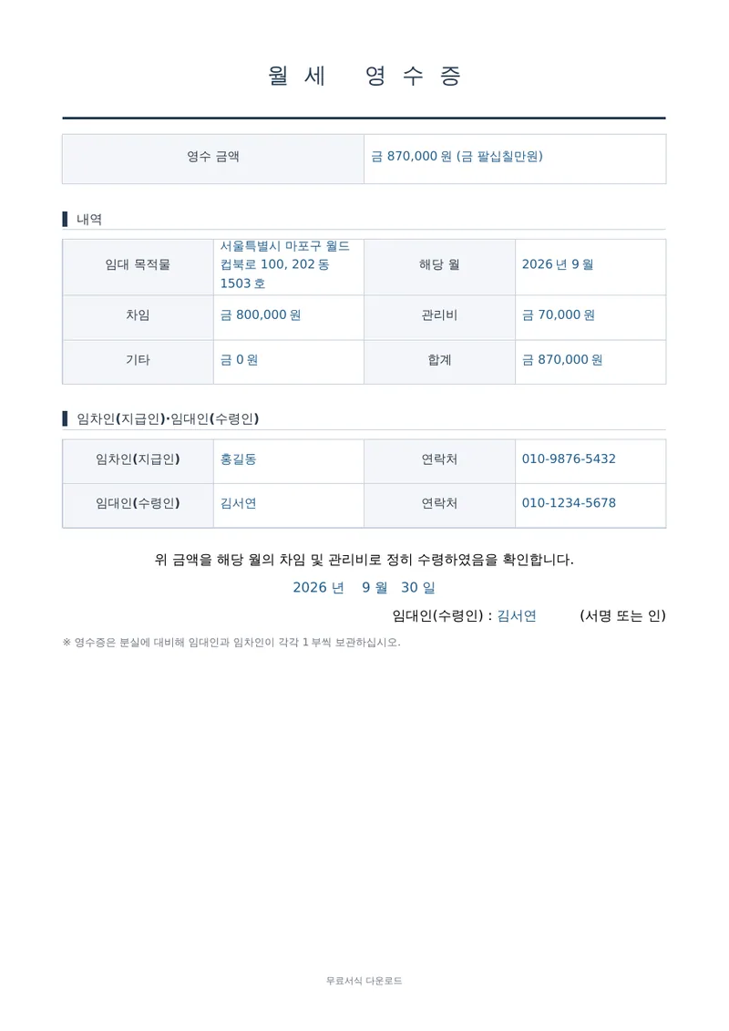 월세 영수증 양식 미리보기