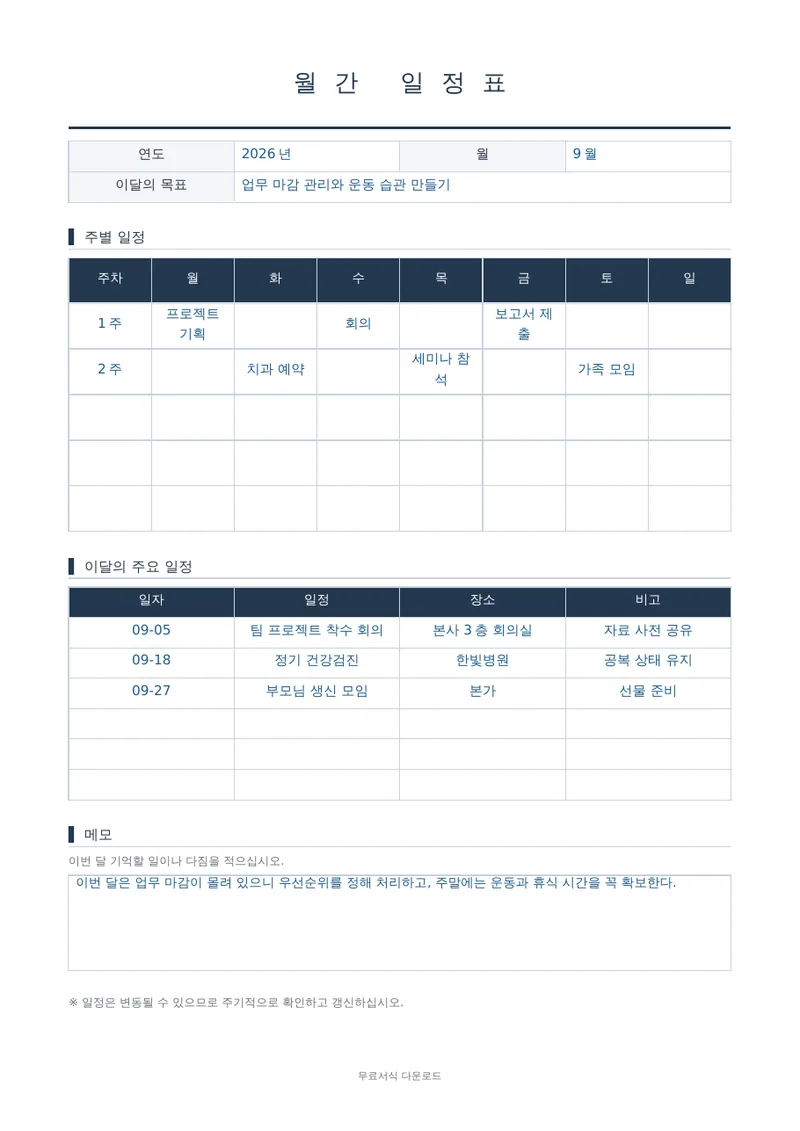 월간 일정표 1페이지 작성 예시 미리보기