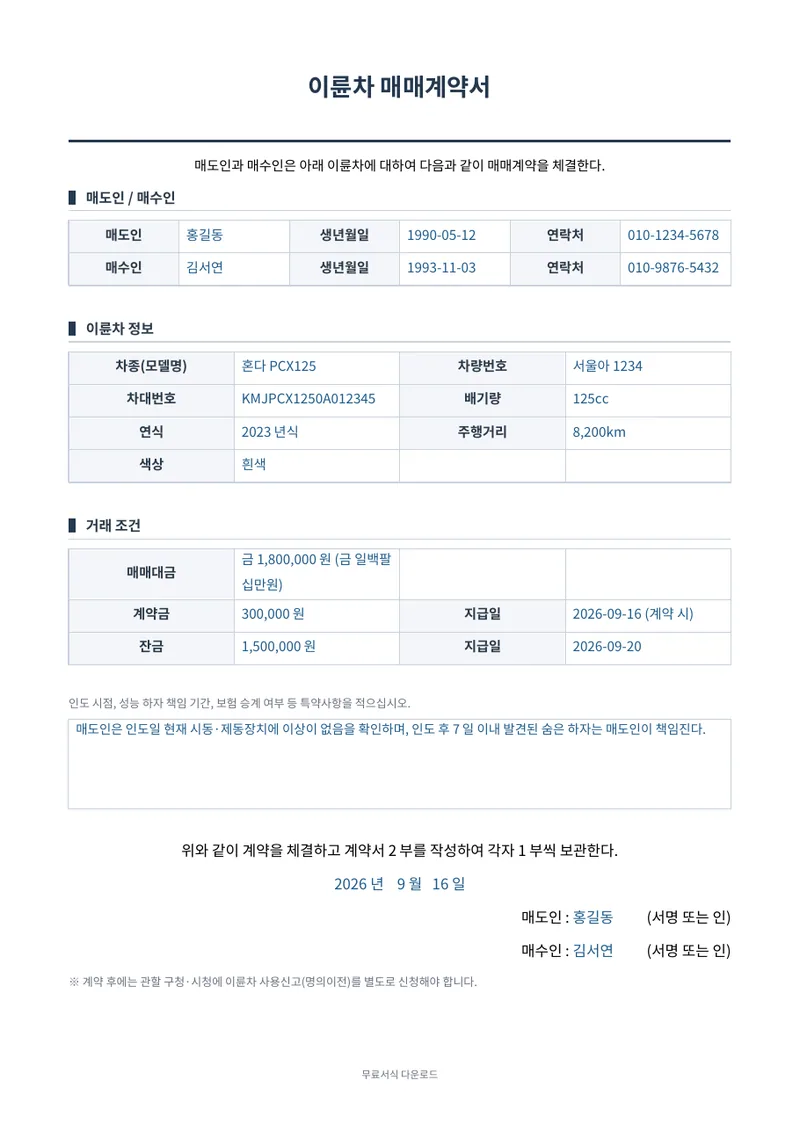 이륜차(오토바이) 매매계약서 양식 미리보기