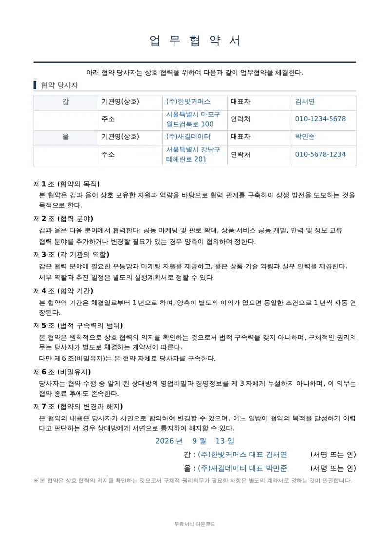업무협약서 (MOU) 양식 미리보기