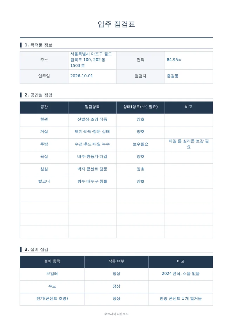 입주 점검표 1페이지 작성 예시 미리보기