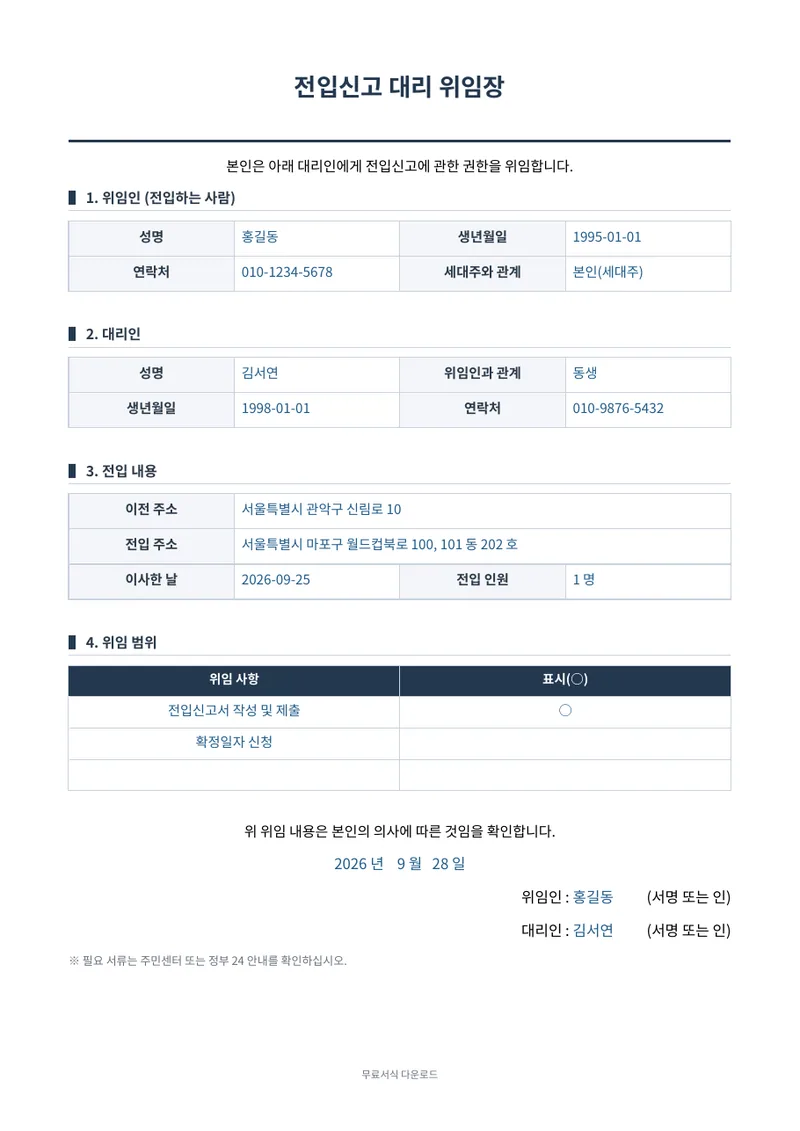 전입신고 대리 위임장 1페이지 작성 예시 미리보기