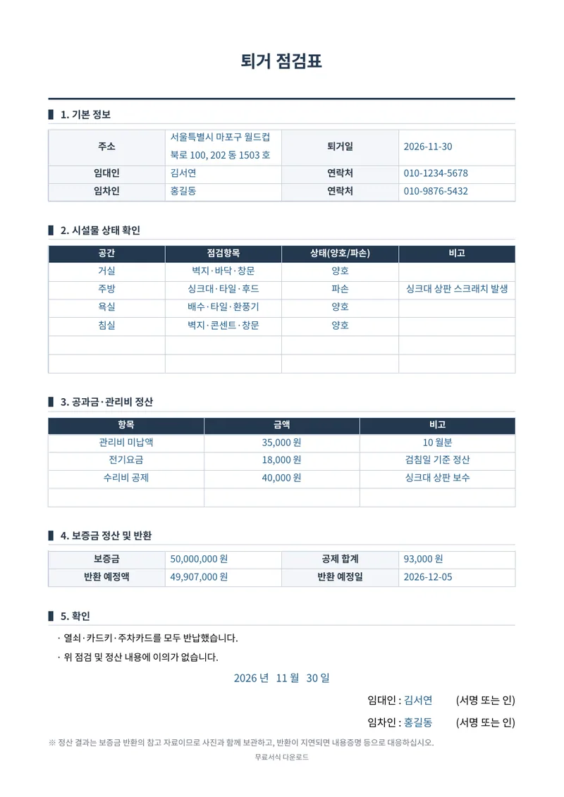 퇴거 점검표 1페이지 작성 예시 미리보기