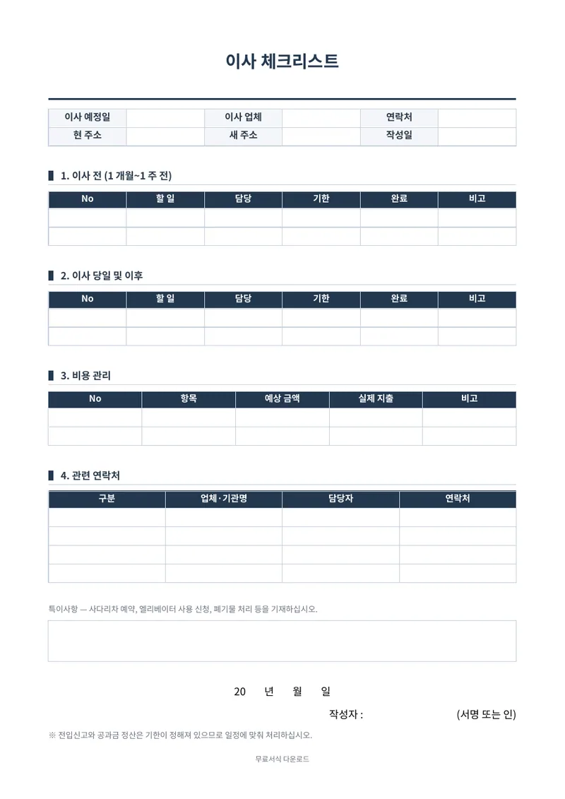 이사 체크리스트 양식 미리보기