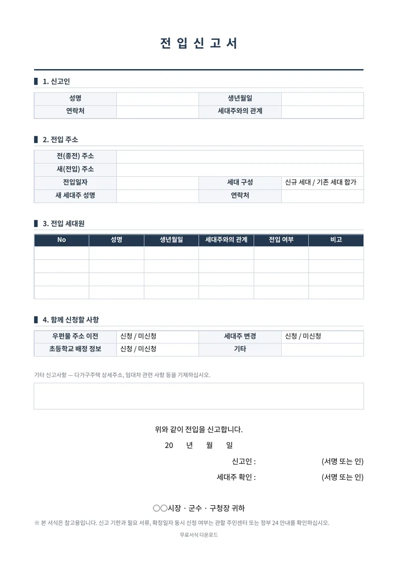 전입신고서 양식 미리보기