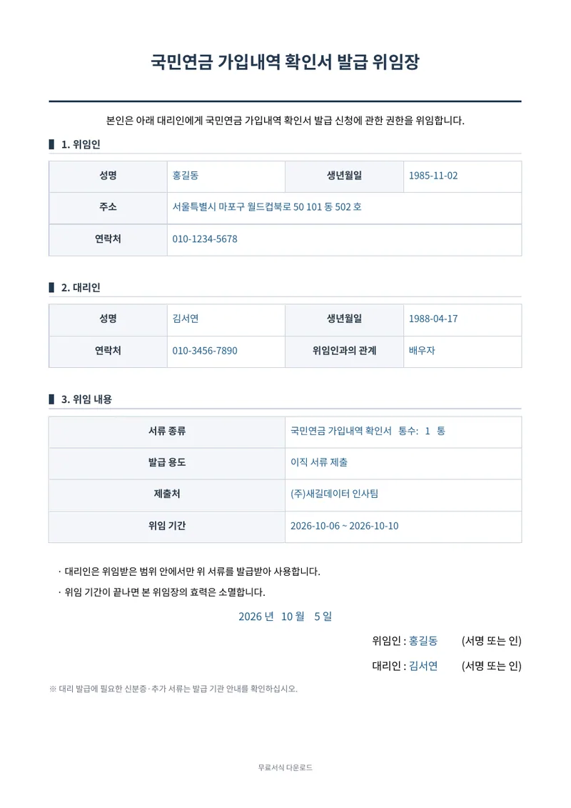 국민연금 가입내역 확인서 발급 위임장 양식 미리보기
