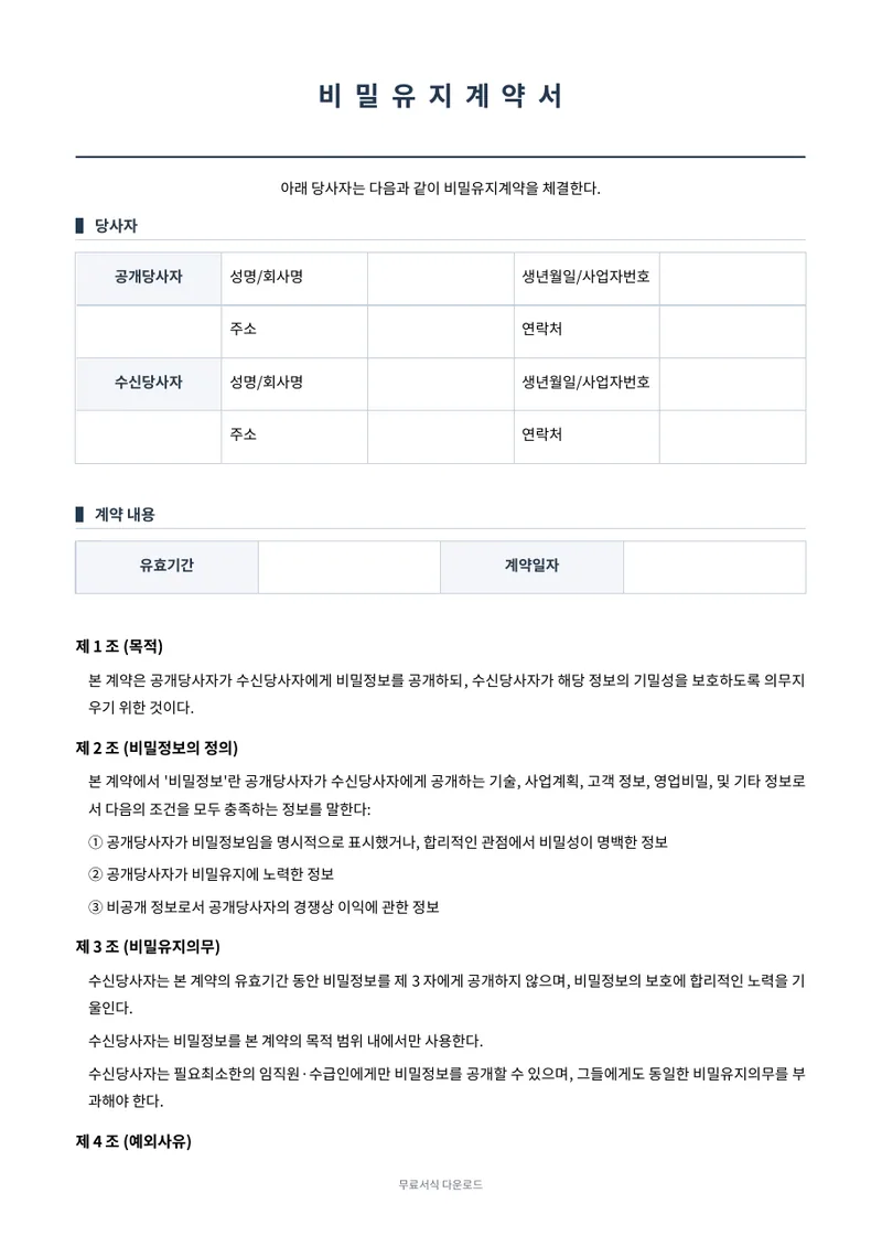 비밀유지계약서 (NDA) 양식 미리보기