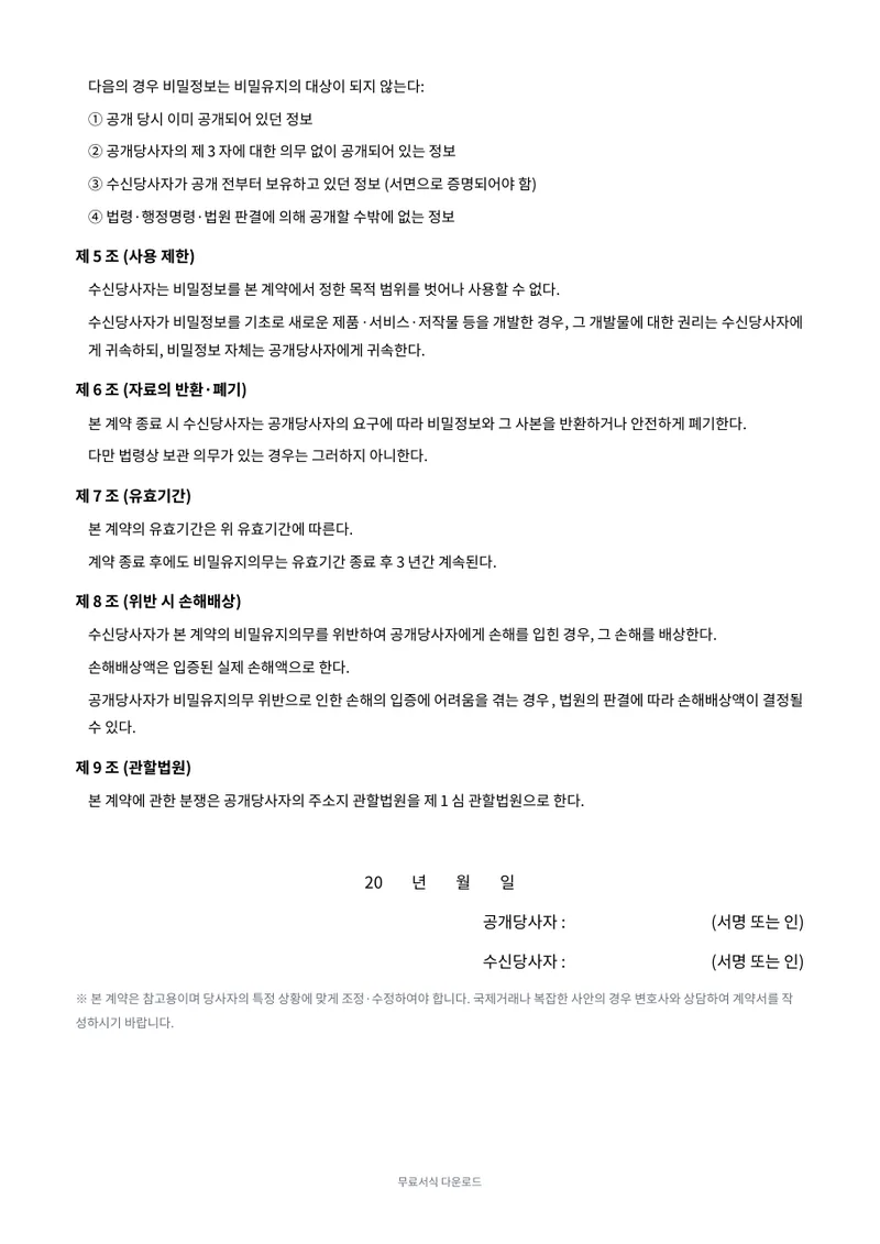 비밀유지계약서 (NDA) 2페이지 미리보기