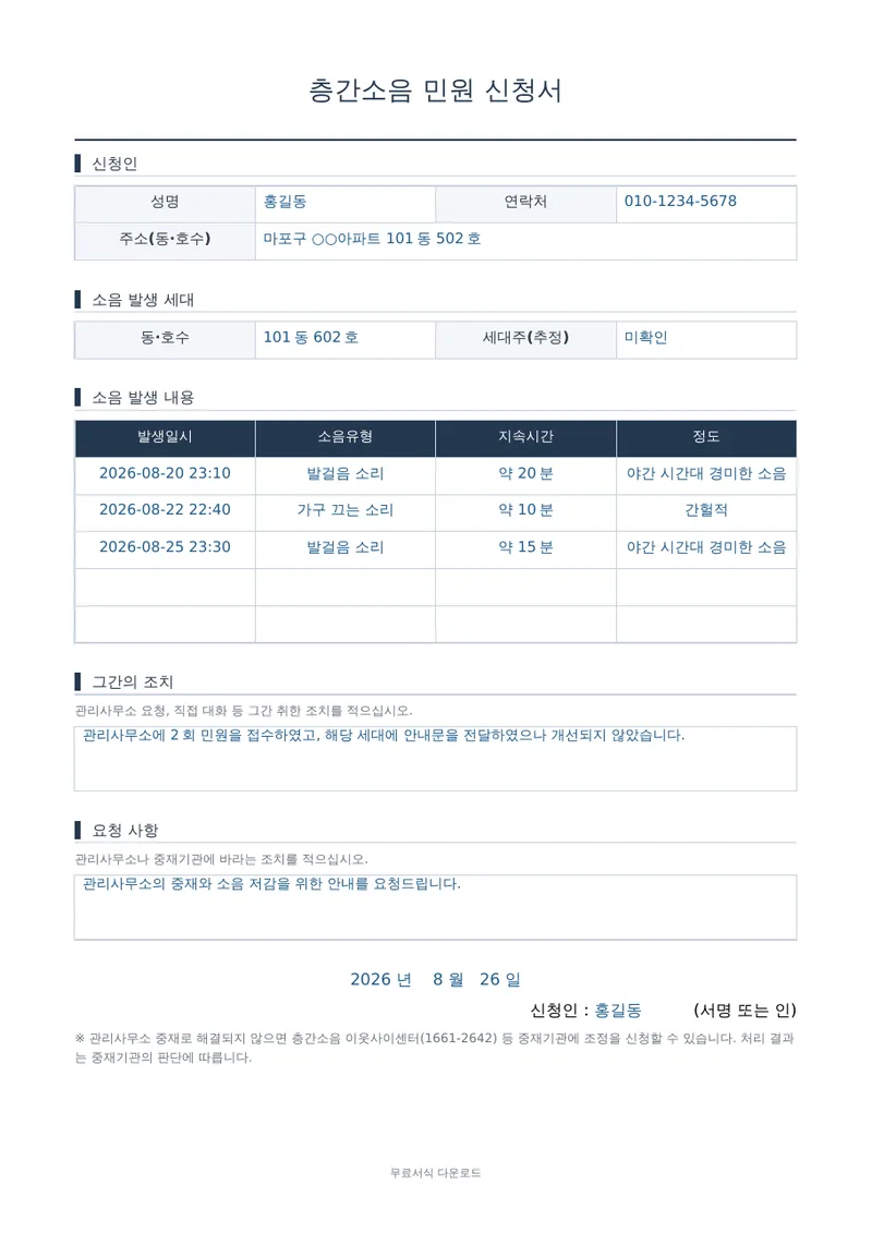층간소음 민원 신청서 1페이지 작성 예시 미리보기