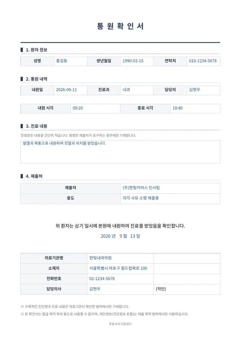 통원확인서 1페이지 작성 예시 미리보기