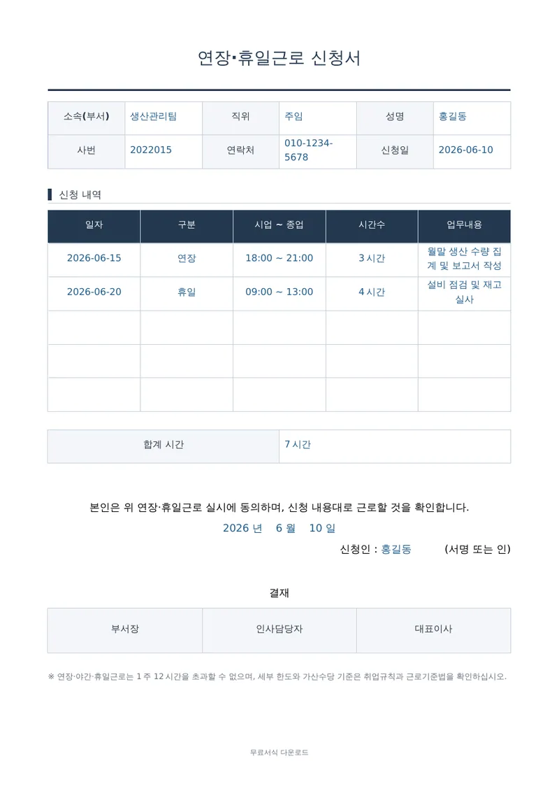 연장·휴일근로 신청서 1페이지 작성 예시 미리보기