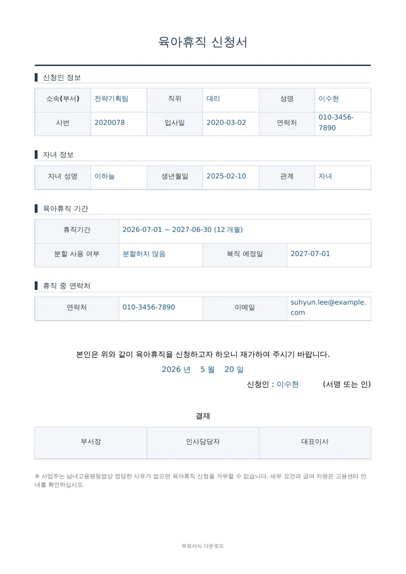 육아휴직 신청서 1페이지 작성 예시 미리보기