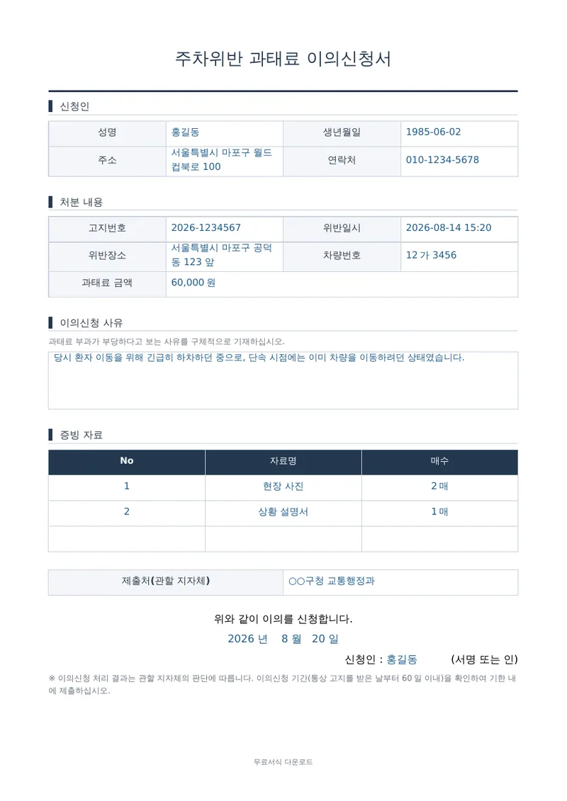 주차위반 과태료 이의신청서 1페이지 작성 예시 미리보기