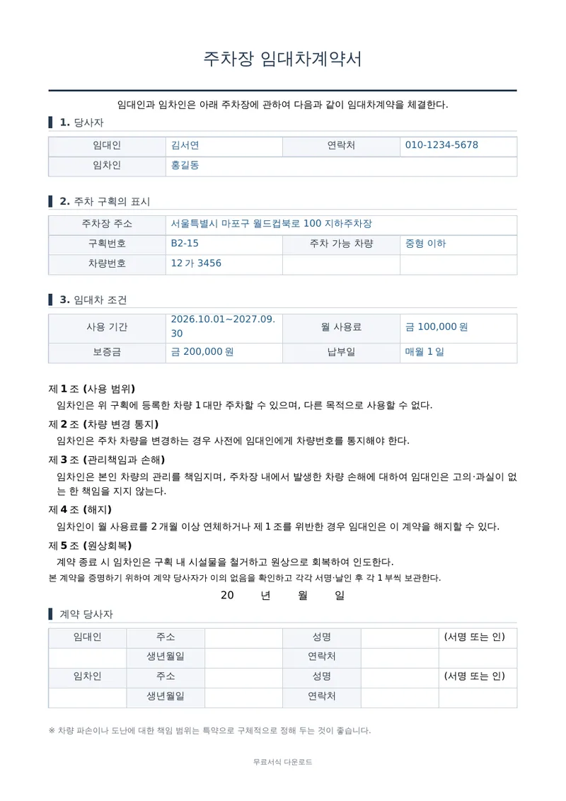 주차장 임대차계약서 1페이지 작성 예시 미리보기