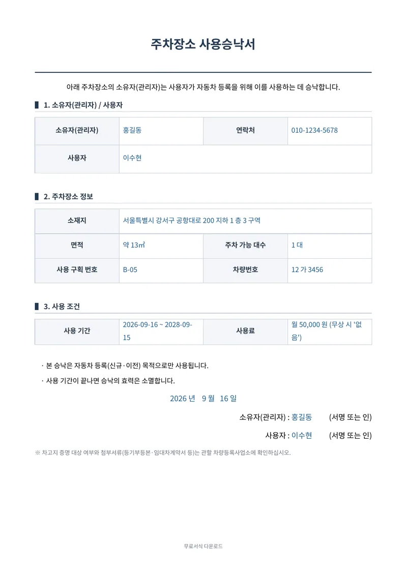 주차장소 사용승낙서 (자동차 등록용) 1페이지 작성 예시 미리보기