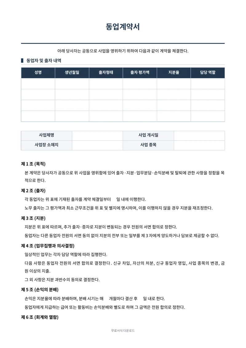 동업계약서 양식 미리보기