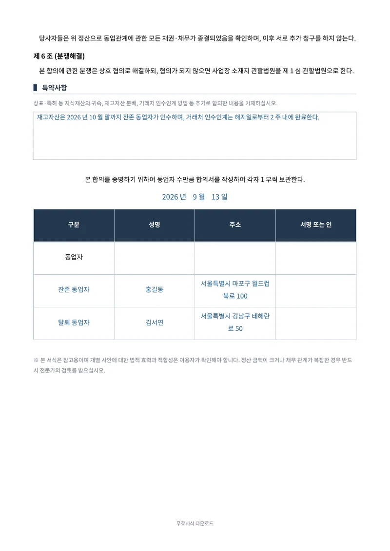 동업 해지 합의서 2페이지 작성 예시 미리보기