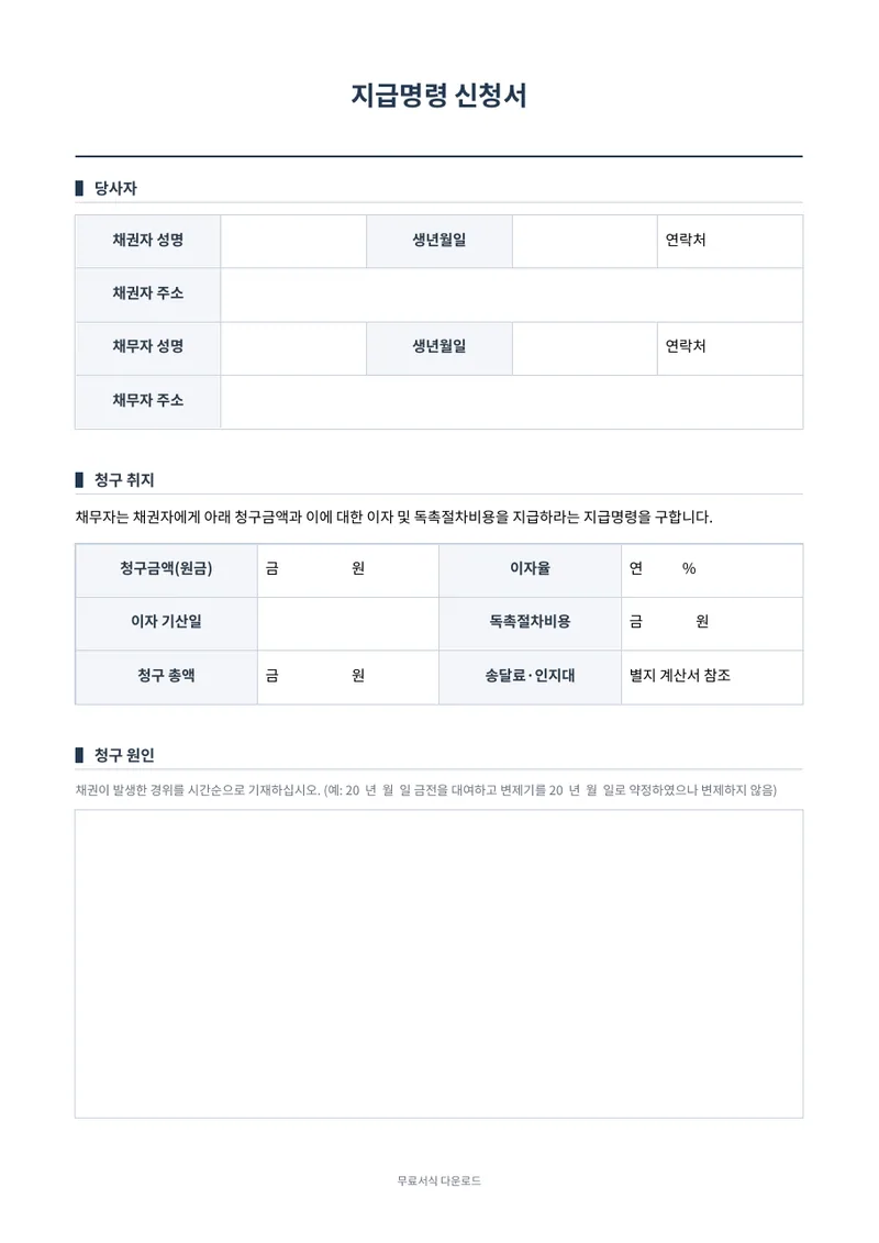 지급명령 신청서 (독촉절차) 양식 미리보기