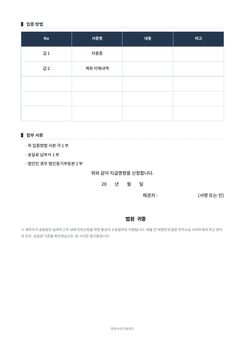 지급명령 신청서 (독촉절차) 2페이지 미리보기