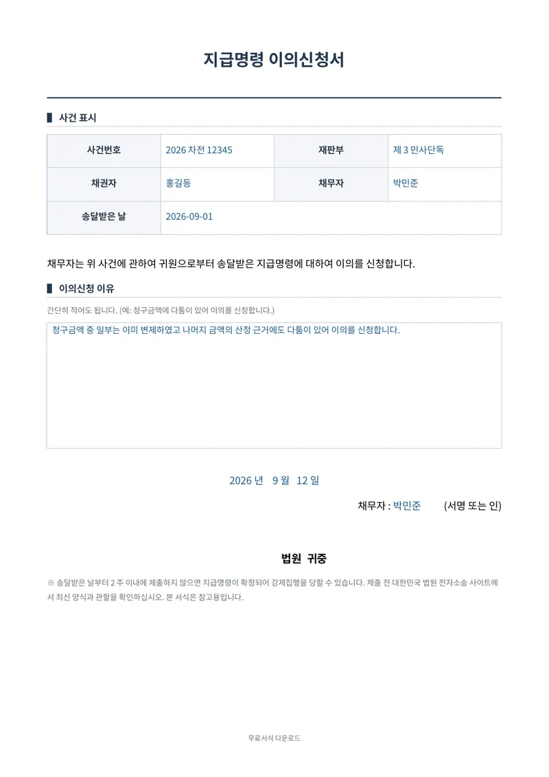 지급명령 이의신청서 1페이지 작성 예시 미리보기