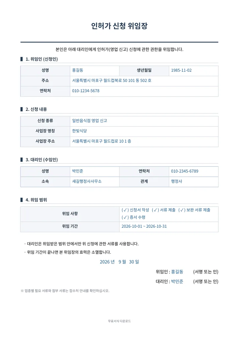 인허가 신청 위임장 양식 미리보기