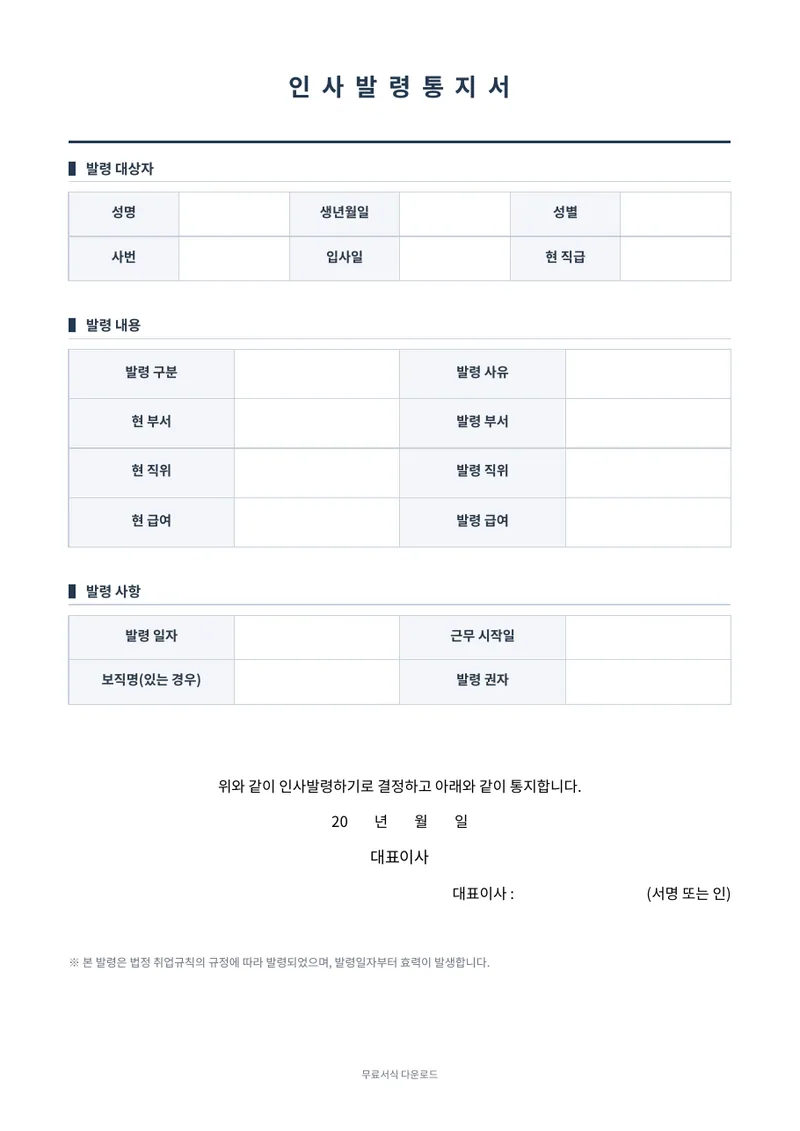 인사발령통지서 양식 미리보기