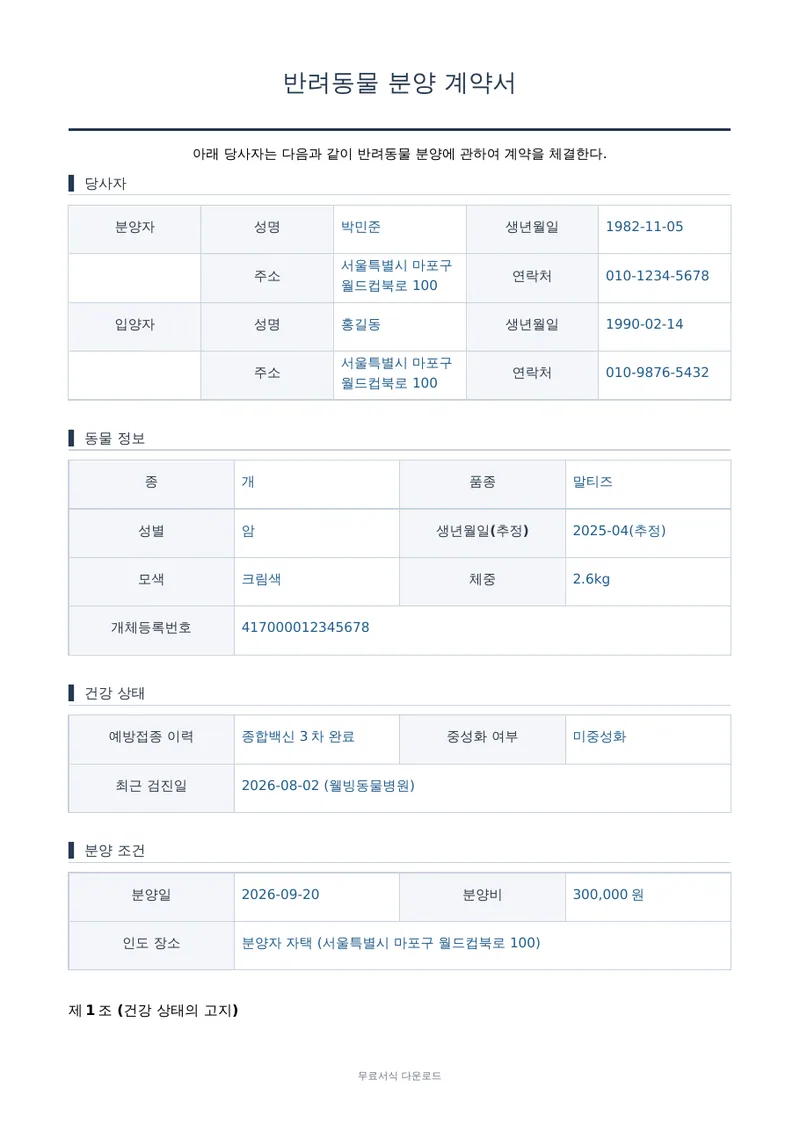 반려동물 분양 계약서 1페이지 작성 예시 미리보기