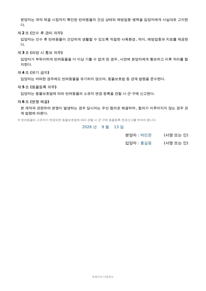 반려동물 분양 계약서 2페이지 작성 예시 미리보기