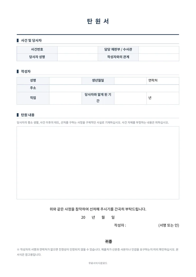 탄원서 양식 미리보기