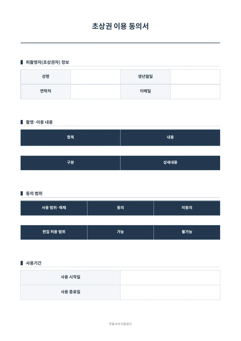 초상권 이용 동의서 양식 미리보기