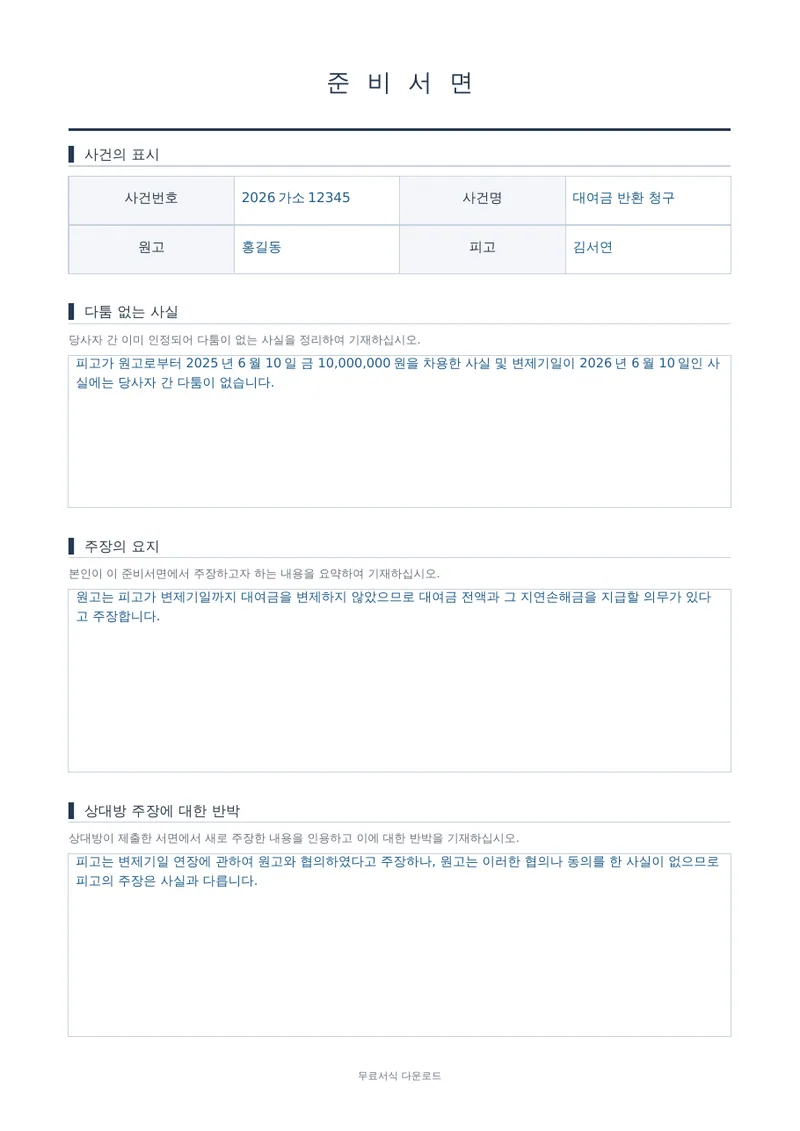 준비서면 1페이지 작성 예시 미리보기