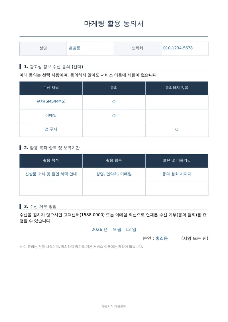 마케팅 활용 동의서 양식 미리보기