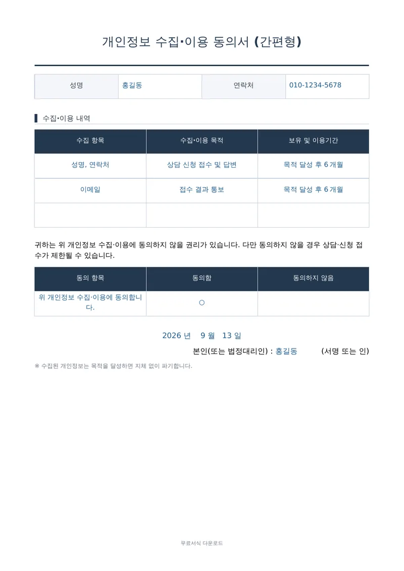 개인정보 수집·이용 동의서 (간편형) 양식 미리보기