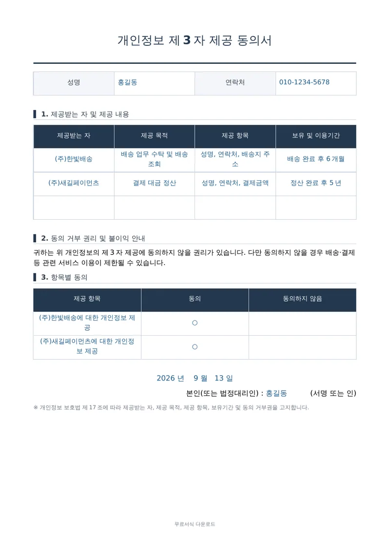 개인정보 제3자 제공 동의서 1페이지 작성 예시 미리보기