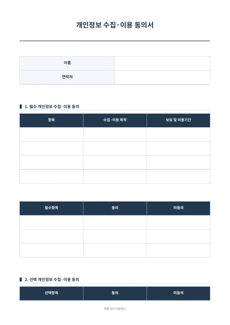 개인정보 수집·이용 동의서 양식 미리보기