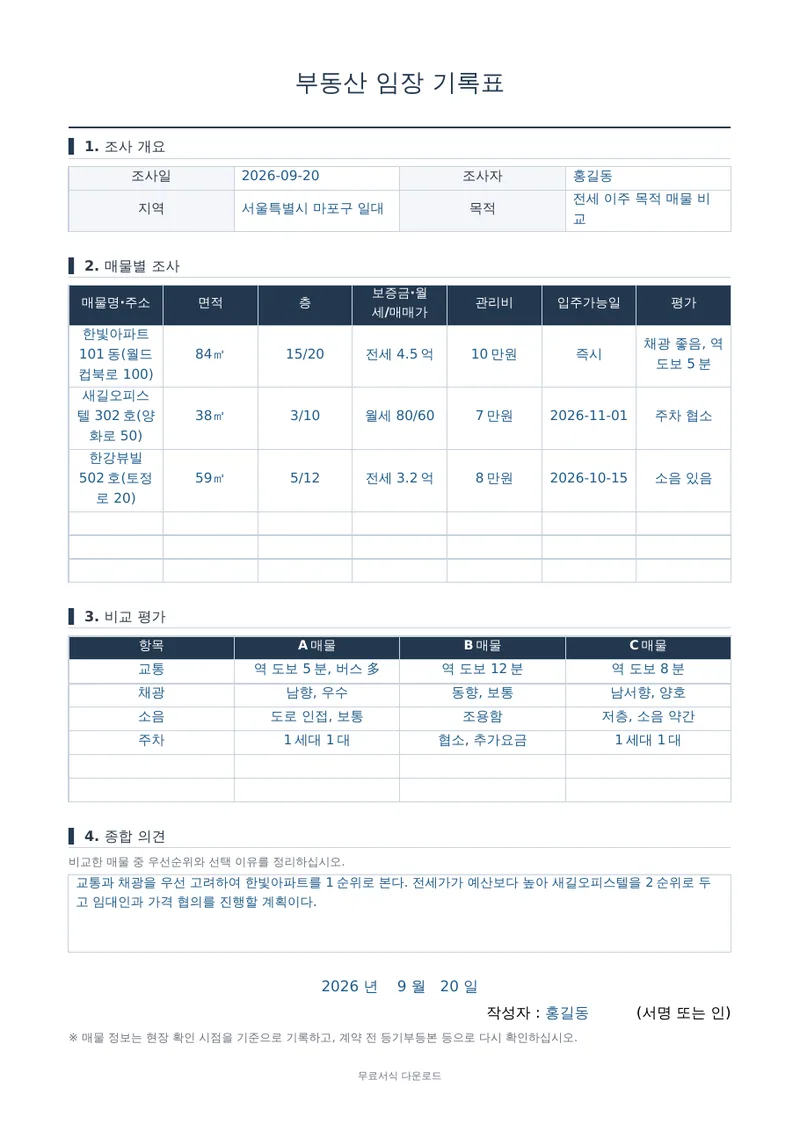 부동산 임장 기록표 양식 미리보기