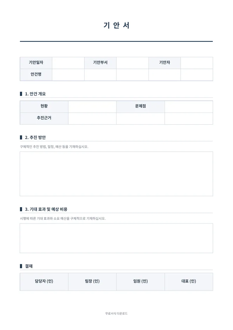 기안서 양식 미리보기