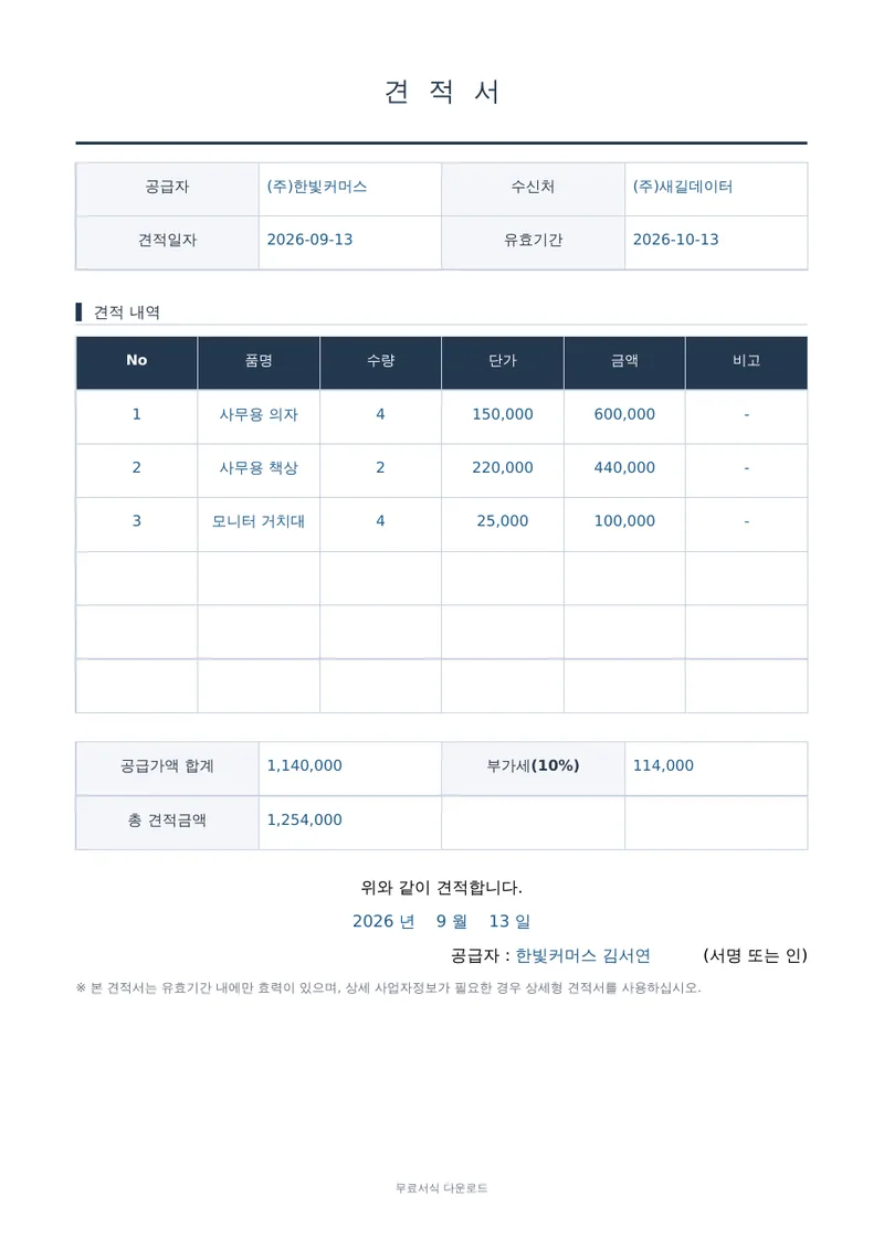 견적서 (간편형) 양식 미리보기