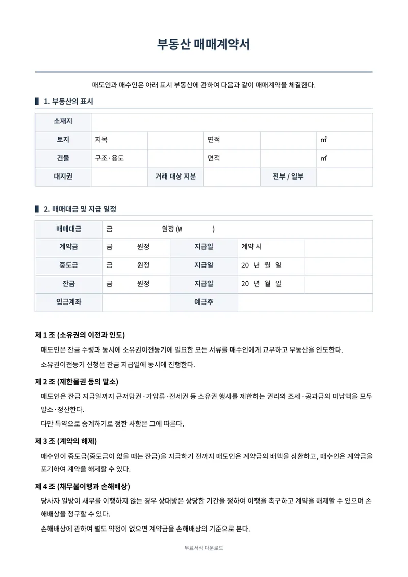 부동산 매매계약서 양식 미리보기