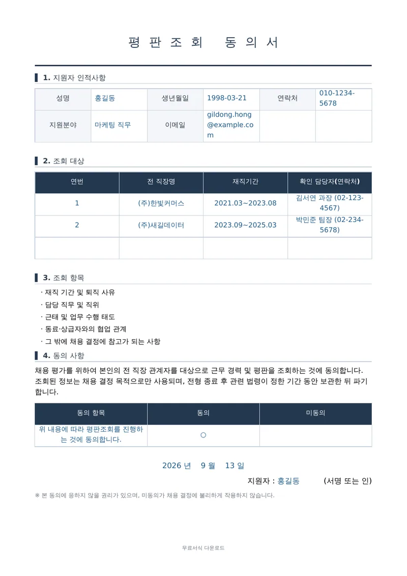 평판조회 동의서 1페이지 작성 예시 미리보기