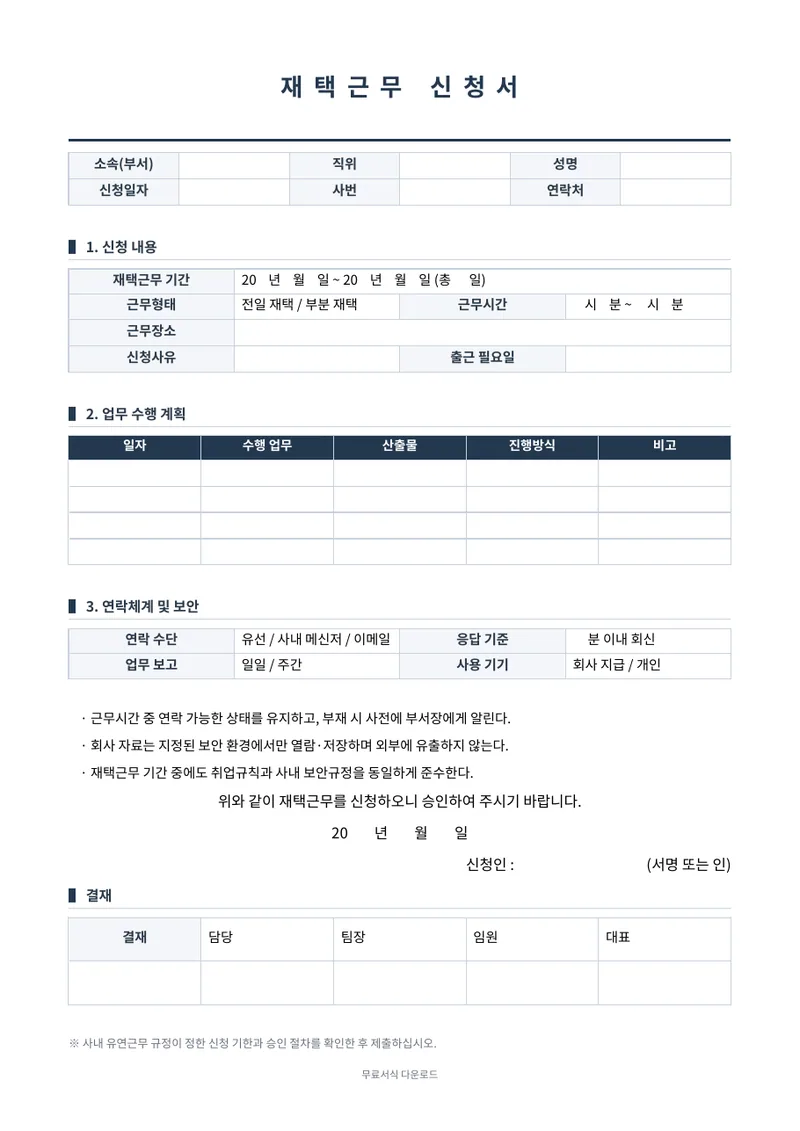 재택근무 신청서 양식 미리보기
