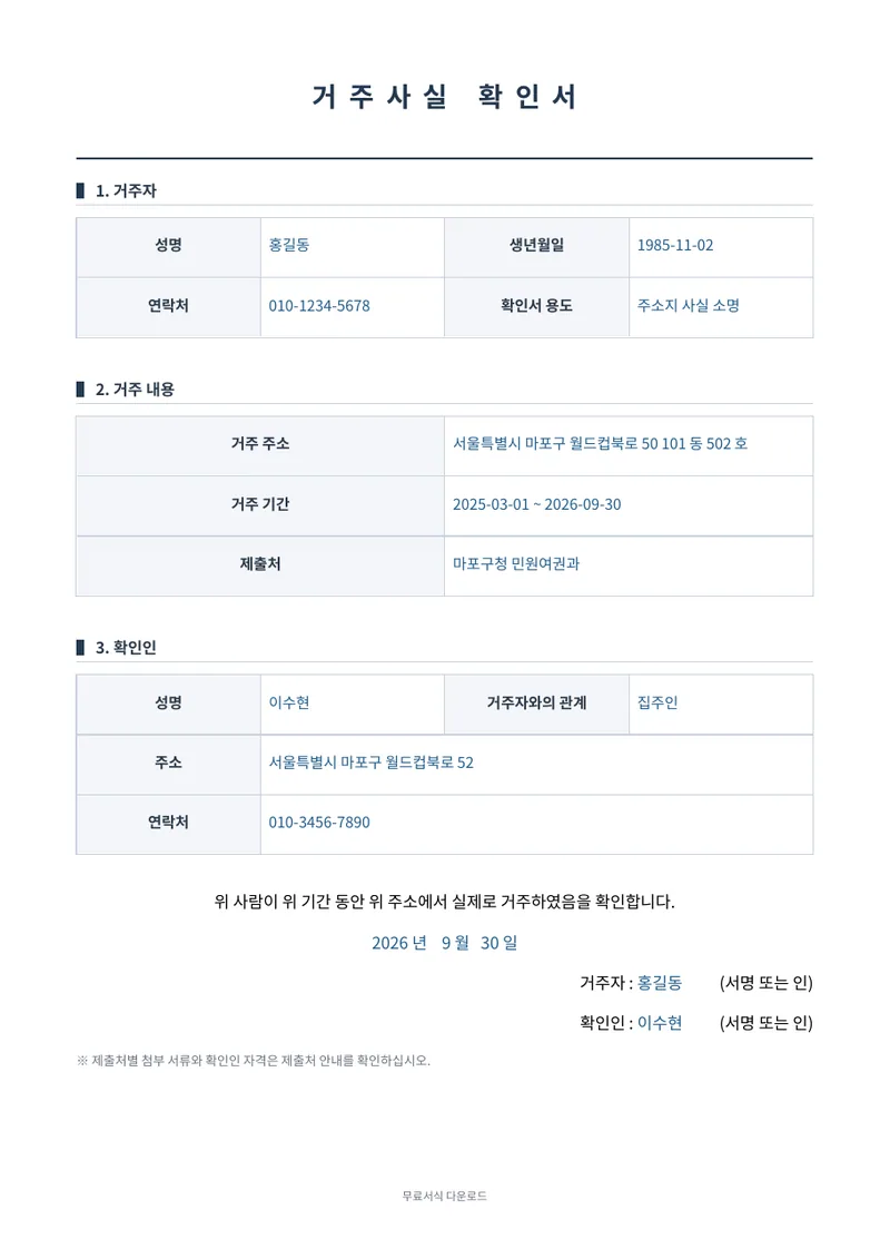 거주사실 확인서 1페이지 작성 예시 미리보기