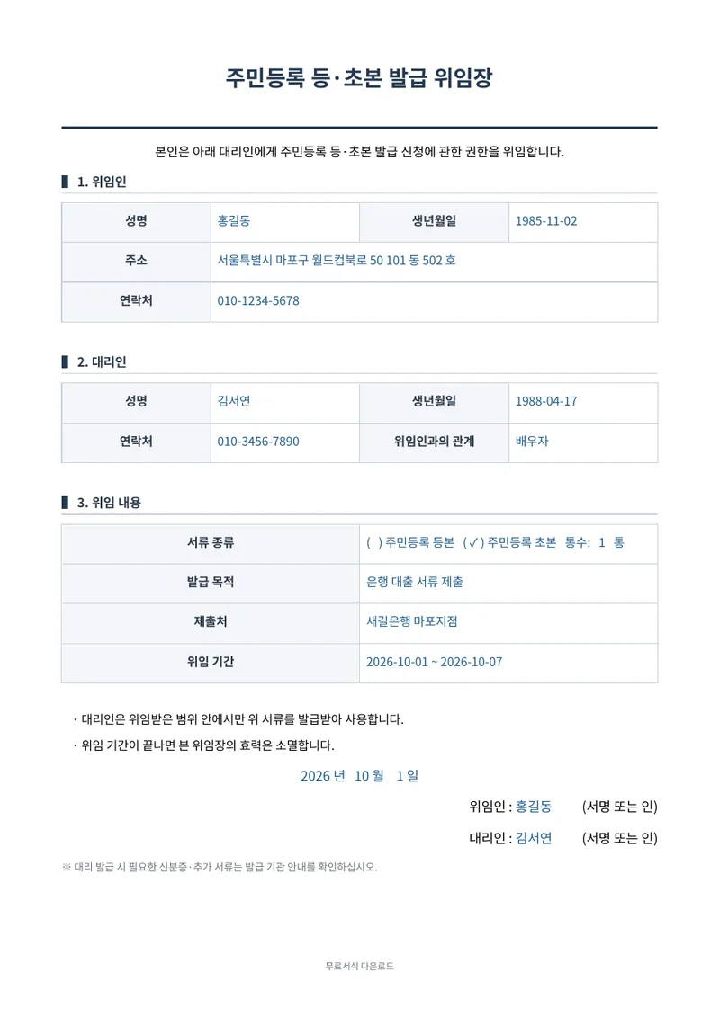 주민등록 등·초본 발급 위임장 양식 미리보기