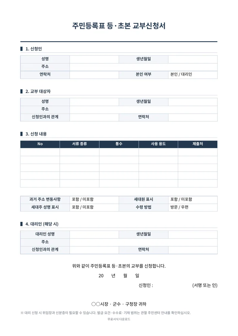 주민등록등본 교부신청서 양식 미리보기