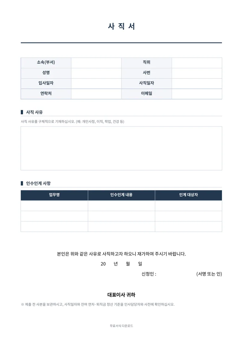 사직서 양식 미리보기