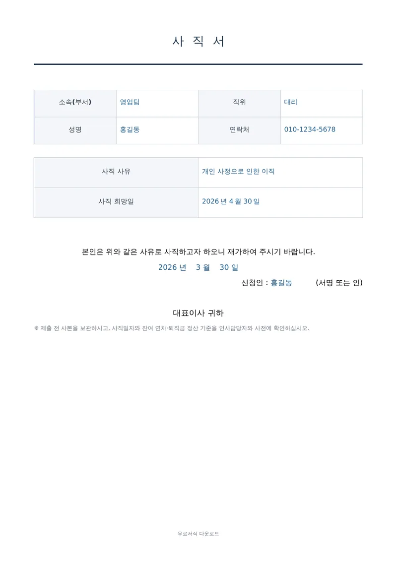 사직서 (간편형) 1페이지 작성 예시 미리보기