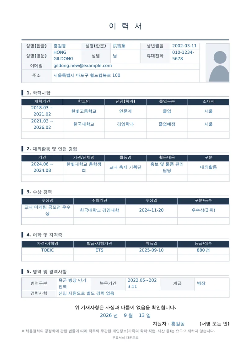 이력서 (신입용) 1페이지 작성 예시 미리보기