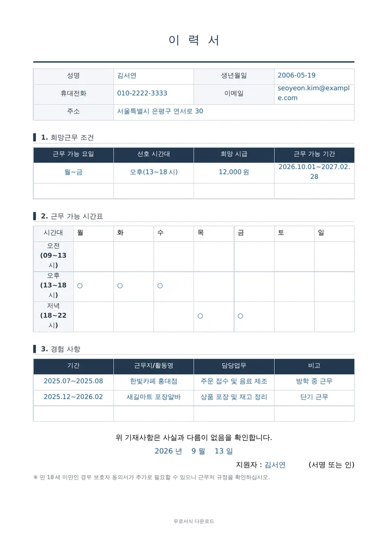 이력서 (아르바이트용) 1페이지 작성 예시 미리보기